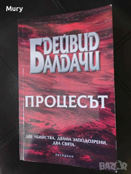 " Процесът " - Дейвид Балдачи, снимка 1