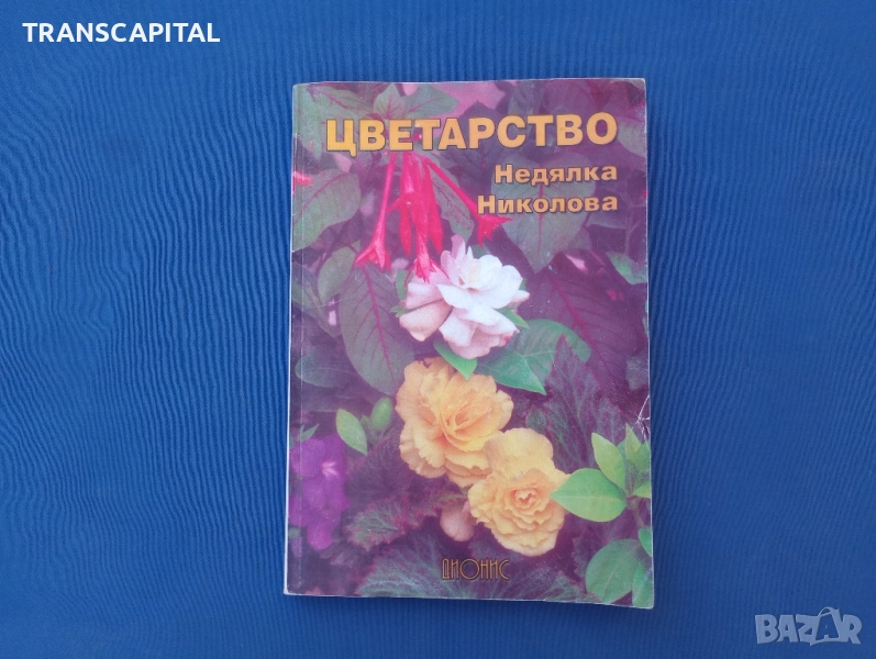 Цветарство , снимка 1