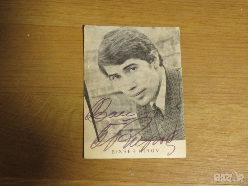 Стара снимка, стари снимки на Бисер Киров с автограф от самия певец - издание 60те години., снимка 1