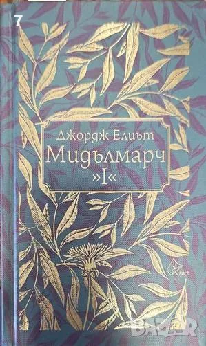 Мидълмарч-Джордж Елиът, снимка 1