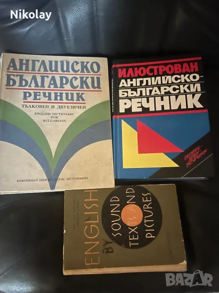 Три английско- български речника , снимка 1