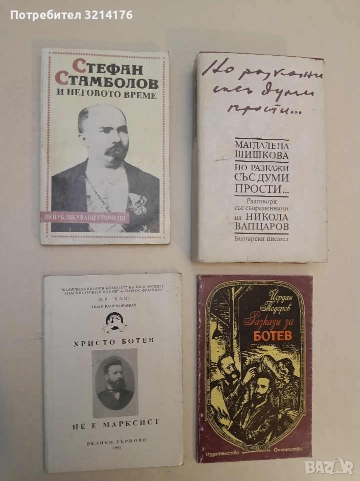 Христо Ботев не е марксист - Иван Рачев Иванов, снимка 1