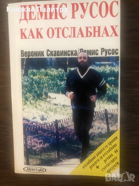 Как отслабнах Демис Русос, снимка 1