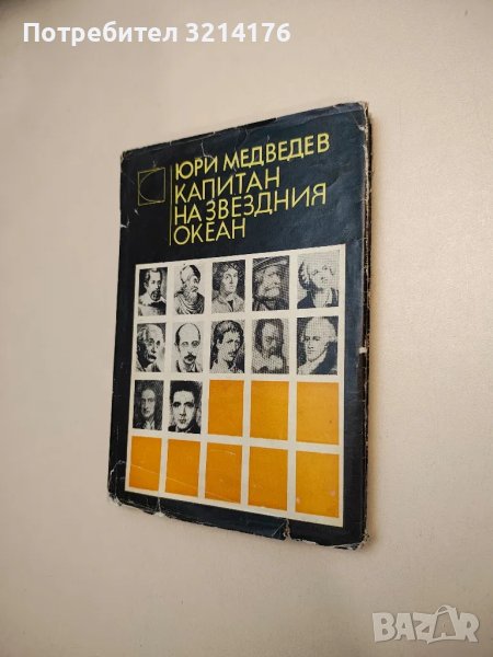 Капитан на звездния океан - Юри Медведев, снимка 1
