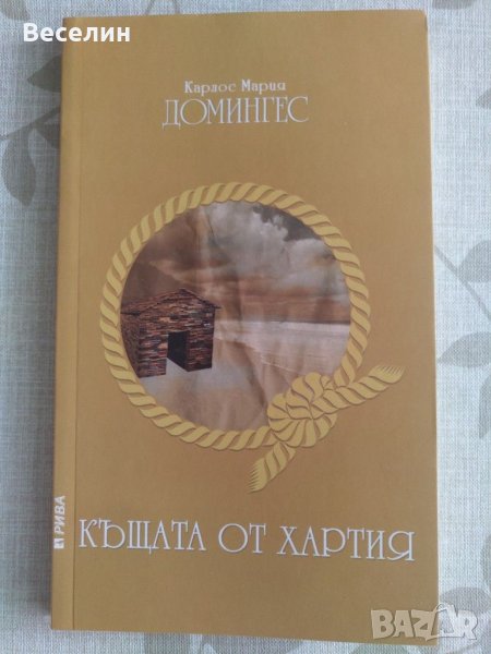 "Къщата от хартия" - Карлос Мария Домингес, снимка 1