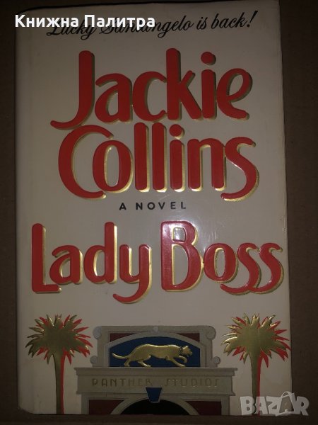 LADY BOSS-Jackie Collins, снимка 1