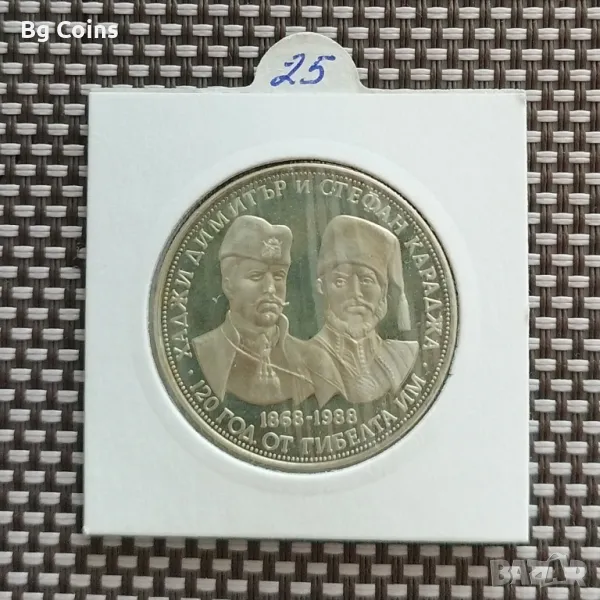 5 лева 1988 Хаджи Димитър и Стефан Караджа , снимка 1