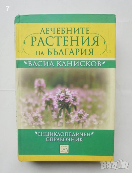 Книга Лечебните растения на България - Васил Канисков 2011 г., снимка 1