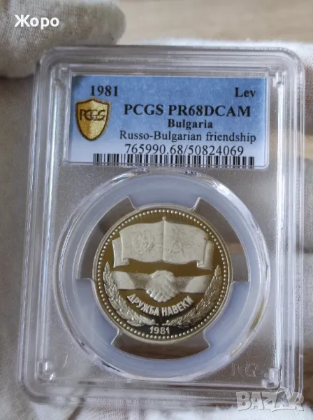 1 лев 1981 година България "Дружба навеки" PCGS *PR68DCAM* , снимка 1