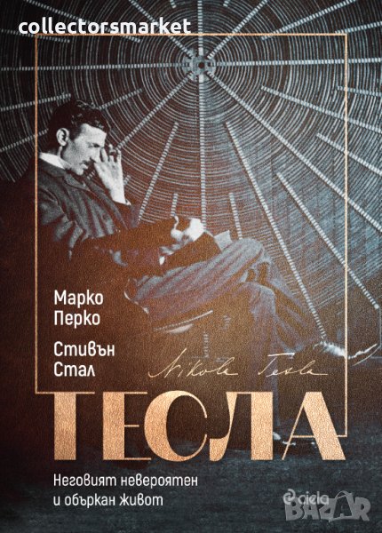 Тесла. Неговият невероятен и объркан живот, снимка 1