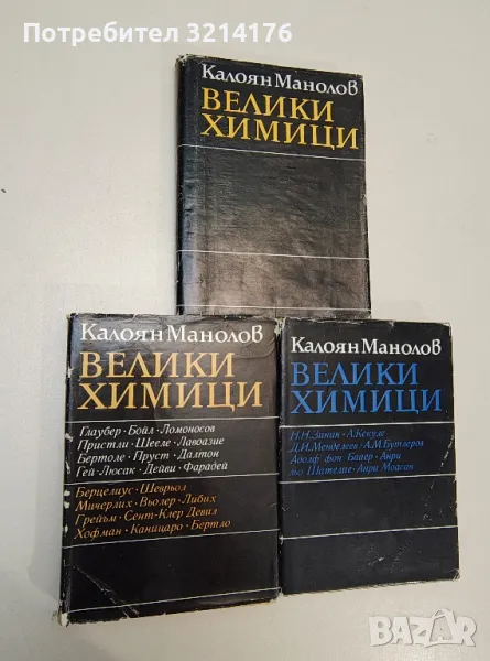 Велики химици. Том 2, 3, 4 - Калоян Манолов, снимка 1