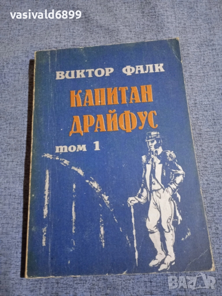 Виктор Фалк - Капитан Драйфус том 1 , снимка 1