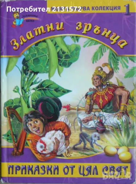 Златни зрънца. Книга 1: Приказки от цял свят, снимка 1