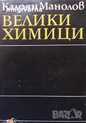 Велики химици. Том 4 Калоян Манолов, снимка 1