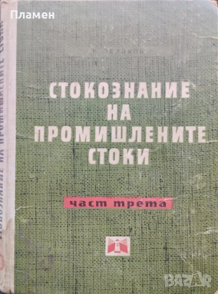 Стокознание на промишлените стоки. Част 3 Борис Великов, снимка 1