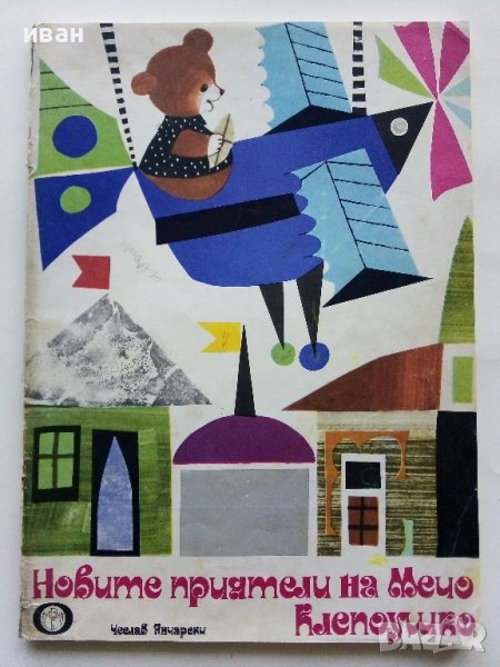 Новите приятели на Мечо Клепоушко - Чеслав Янчарски - 1977г., снимка 1