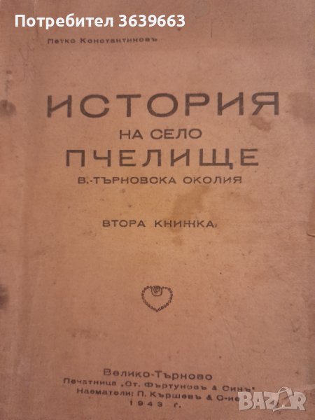История на село Пчелище книга втора Петко Константинов 1943г., снимка 1