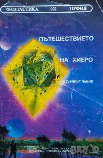 Пътешествието на Хиеро Стърлинг Лание, снимка 1