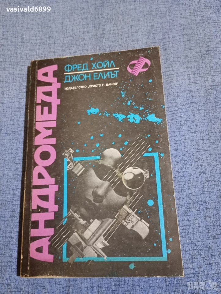 Хойл/Елиът - Андромеда , снимка 1