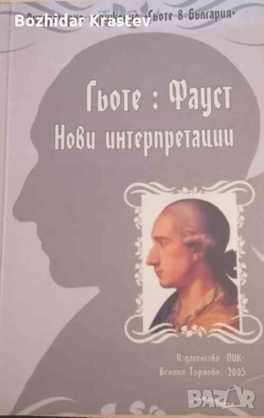 Гьоте: Фауст - Нови интерпретации -Николина Бурнева, снимка 1