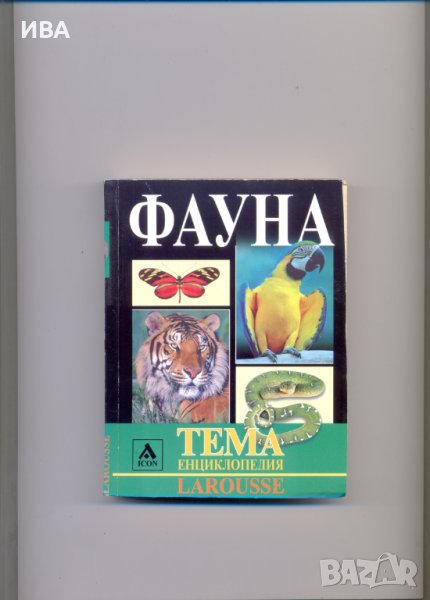 ФАУНА, енциклопедия на LAROUSSE., снимка 1