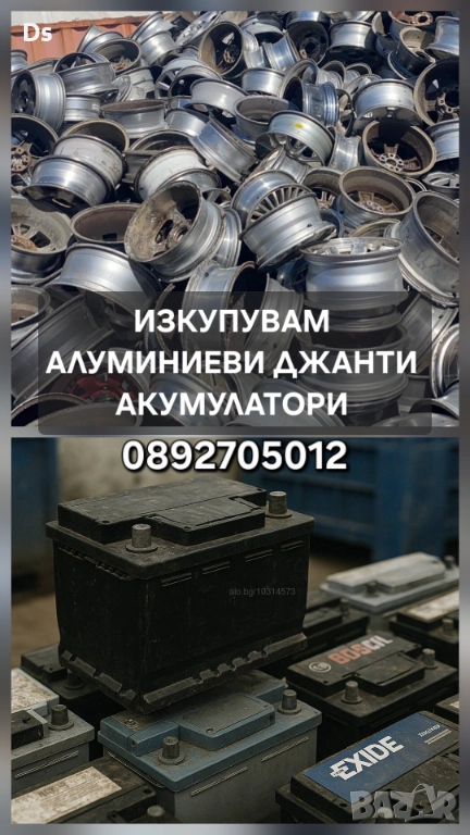 Изкупуване на джанти алуминиеви и акумулатори за скрап, снимка 1