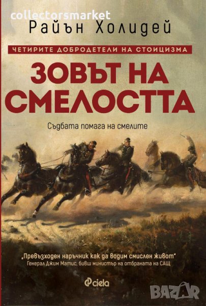 Зовът на смелостта, снимка 1