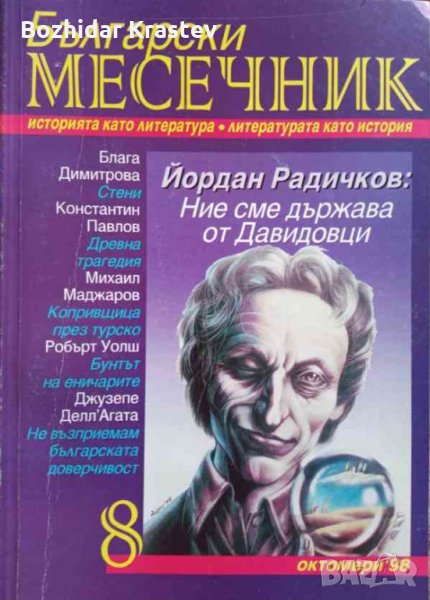 Български месечник. Бр 8/1998 Колектив, снимка 1