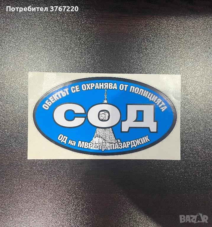 Лепенка на МВР, снимка 1