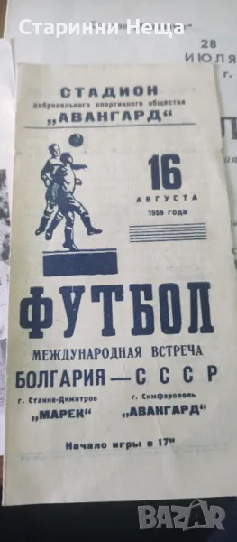 1959г. България Марек СССР Авангард Стара футболна програма футбол програмка , снимка 1