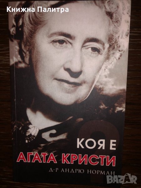 Коя е Агата Кристи? Д-р Андрю Норман, снимка 1