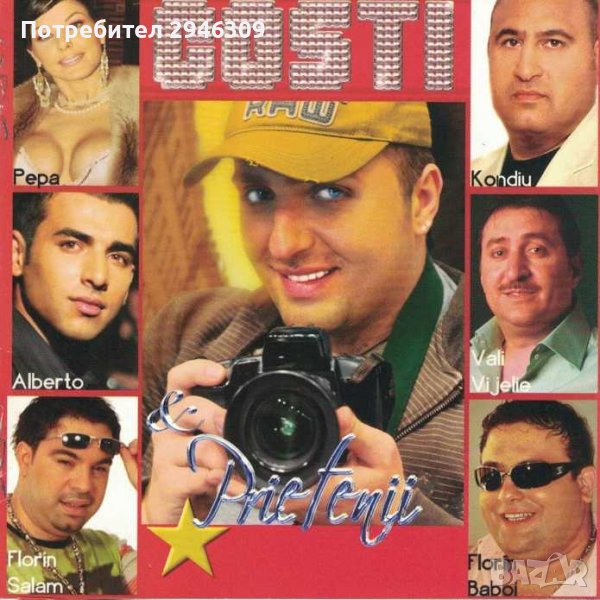 Кости - Кости и приятели(2006), снимка 1