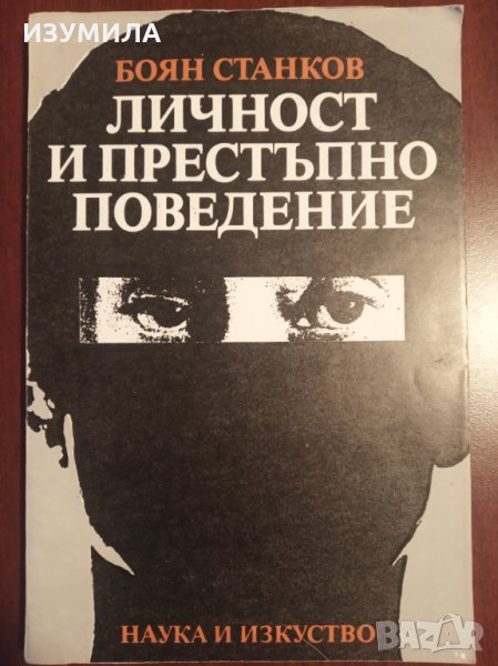 " ЛИЧНОСТ И ПРЕСТЪПНО ПОВЕДЕНИЕ " - Боян Станков, снимка 1