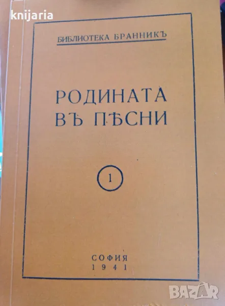 Библиотека Бранник книга 1: Родината в песни, снимка 1