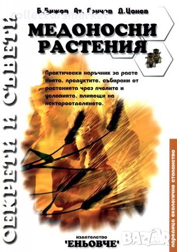 Медоносни растения, снимка 1