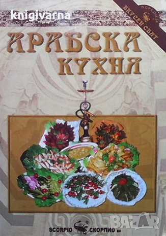 Арабска кухня Ваня Тодорова, снимка 1