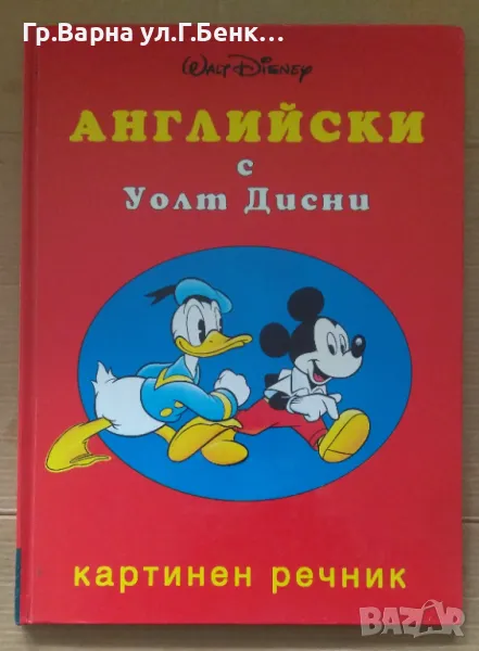Английски с Уолт Дисни картинен речник 15лв, снимка 1