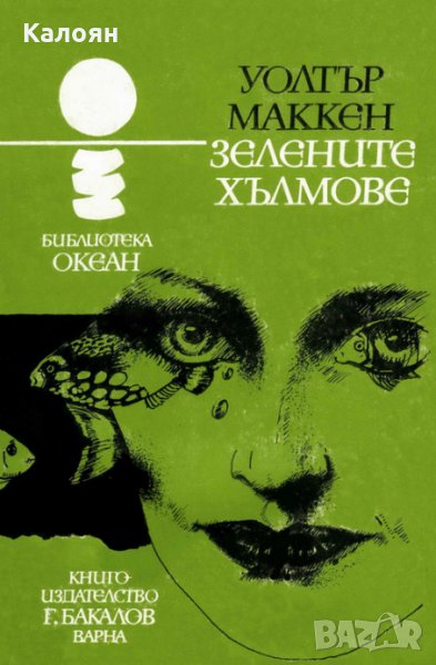 Уолтър Маккен - Океан 45: Зелените хълмове, снимка 1