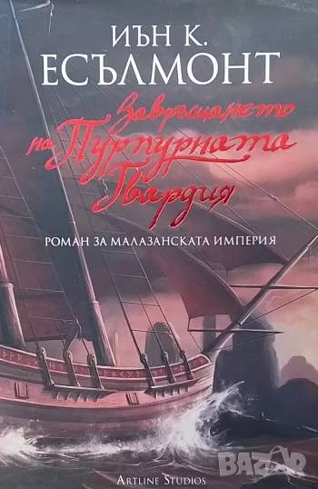 Завръщането на Пурпурната гвардия Иън К. Есълмонт, снимка 1