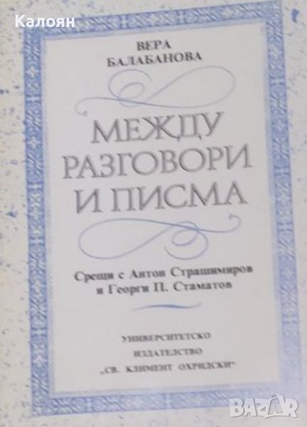 Вера Балабанова - Между разговори и писма (1993), снимка 1