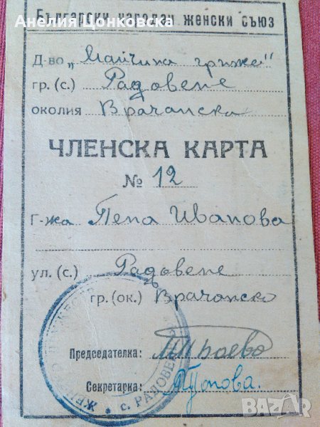 ЧЛЕНСКА КАРТА "БНЖС" 1947 г., снимка 1