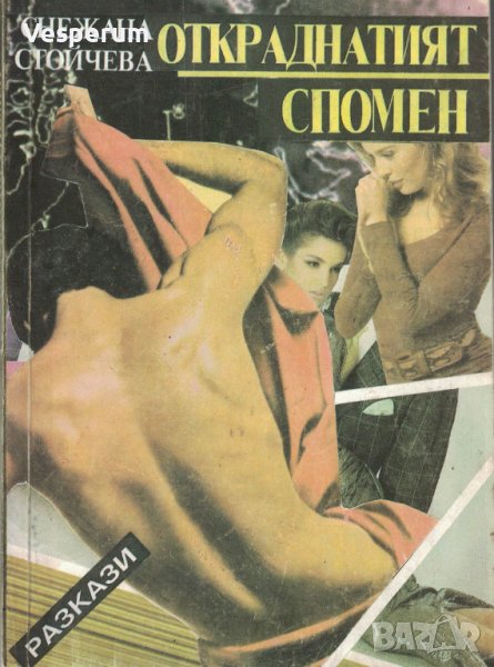 Откраднатият спомен /Разкази/ (Снежана Стойчева), снимка 1