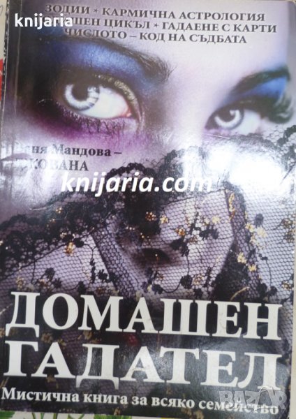 Домашен гадател: Мистична книга за всяко семейство, снимка 1