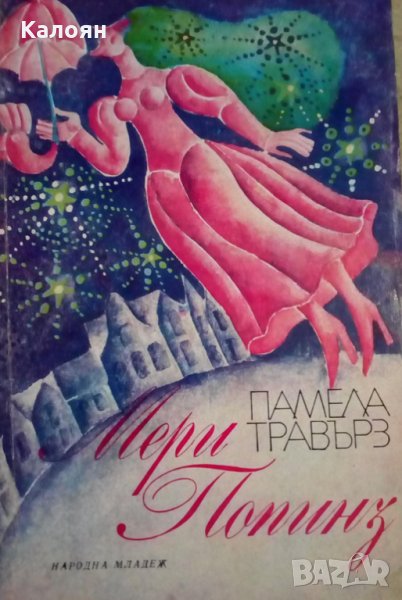 Памела Травърз - Мери Попинз (Народна младеж), снимка 1