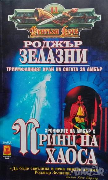 Хрониките на Амбър. Книга 10: Принц на хаоса Роджър Зелазни, снимка 1