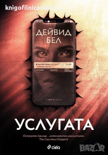 Дейвид Бел - Услугата (2022), снимка 1