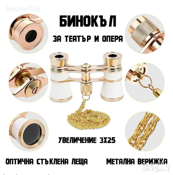 Театрален бинокъл за театър опера концерт подарък 3х25 бял с верижка, снимка 1