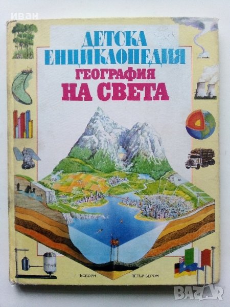 Детска Енциклопедия "География на Света" - К.Варли,Л.Майлс - 1993г., снимка 1