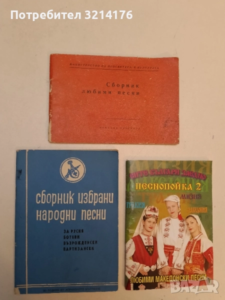 Сборник избрани народни песни. За Русия, Ботеви, възрожденски, партизански – Сборник, снимка 1