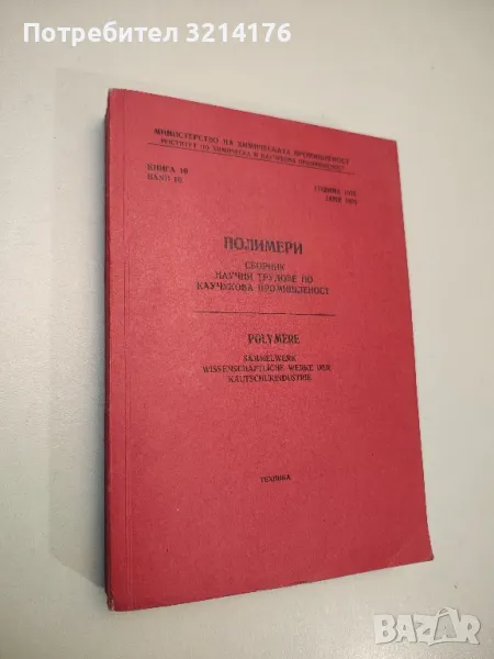 Полимери. Научни трудове по каучукова промишленост. Книга 10, 1976 – Колектив (1978), снимка 1